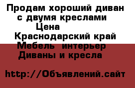 Продам хороший диван с двумя креслами › Цена ­ 3 500 - Краснодарский край Мебель, интерьер » Диваны и кресла   